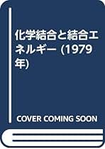 クールソン　化学結合論 化学結合論 (1963年) | クールソン, 関 集三, 千原 秀昭, 鈴木